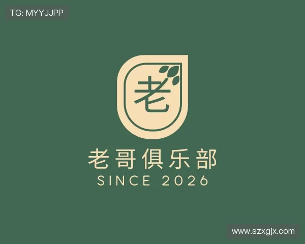 知道老哥俱乐部