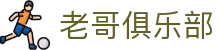 老哥俱乐部官网 - J9官方老哥交流论坛
